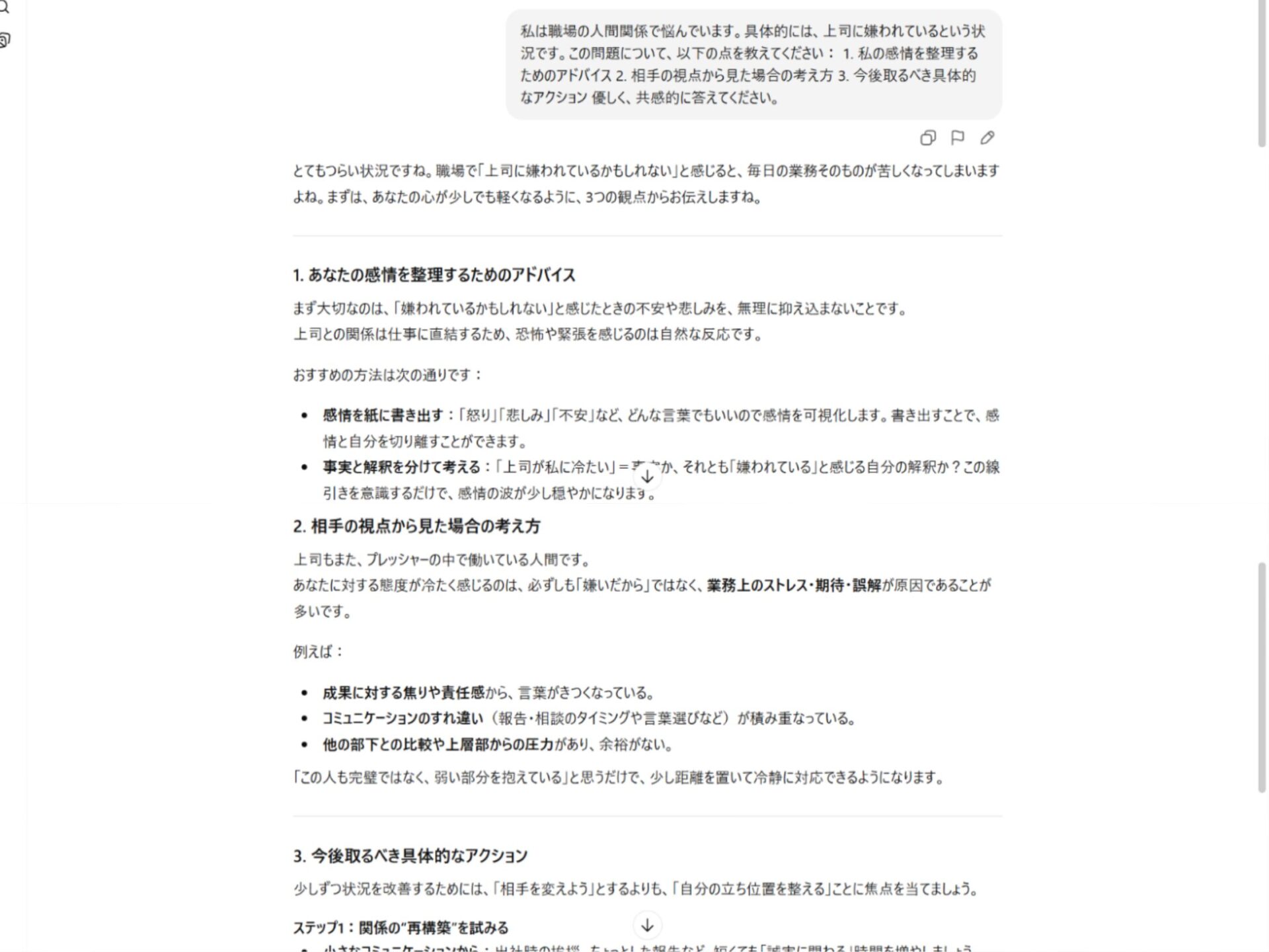 AIへの人生相談実例:上司との人間関係の悩みに対する具体的アドバイス