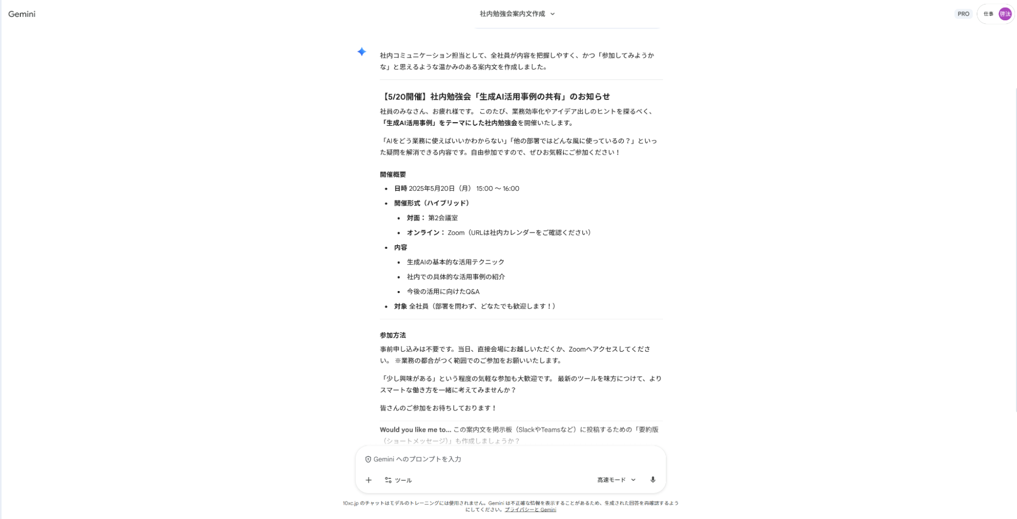 Geminiで社内連絡の仕事を効率化：勉強会のアジェンダや日時を含めた参加案内メールの作成例