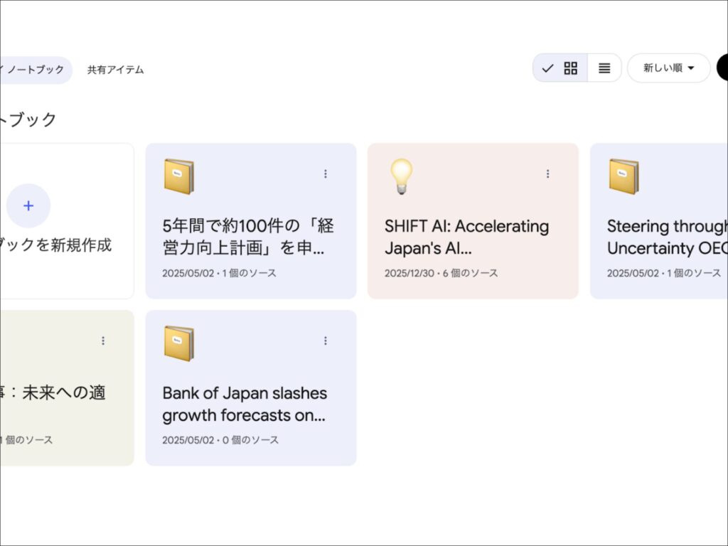 NotebookLMのチャット履歴共有手順:共有したいノートブックを開いた画面。