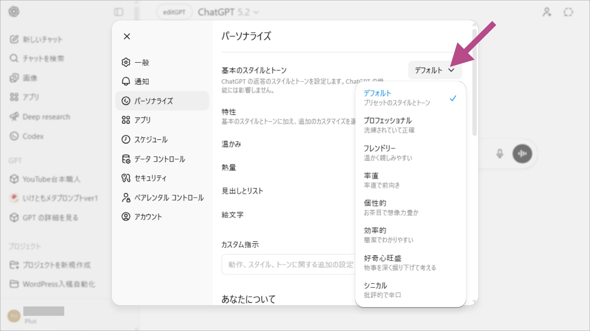 チャットgptの応答トーン選択メニュー。プロフェッショナルやフレンドリーなどから選ぶ。