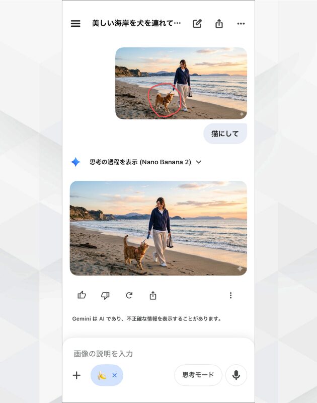 Geminiアプリの部分修正：マークアップした犬を猫に書き換えた生成結果