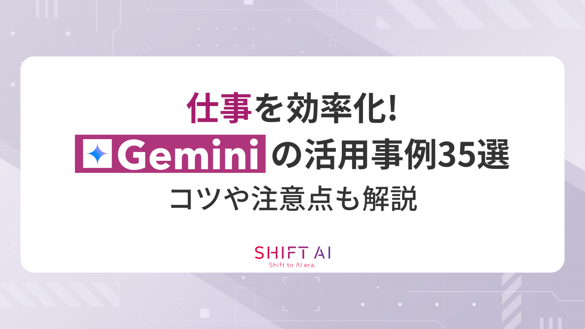 【仕事を効率化】Geminiの活用事例35選を紹介！コツや注意点も解説