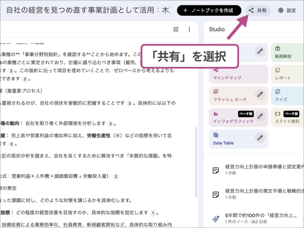 NotebookLM画面右上の共有ボタンをクリックして設定を開始する操作。