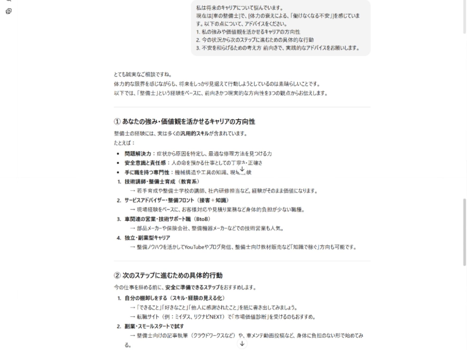 AIへの人生相談実例:将来のキャリアや転職に関する分析と提案
