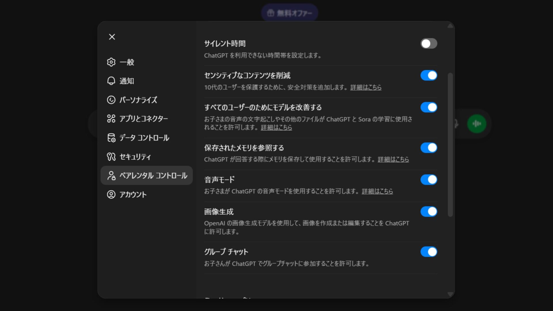 機能制限の設定一覧:子どもアカウント選択後に表示される調整可能な項目