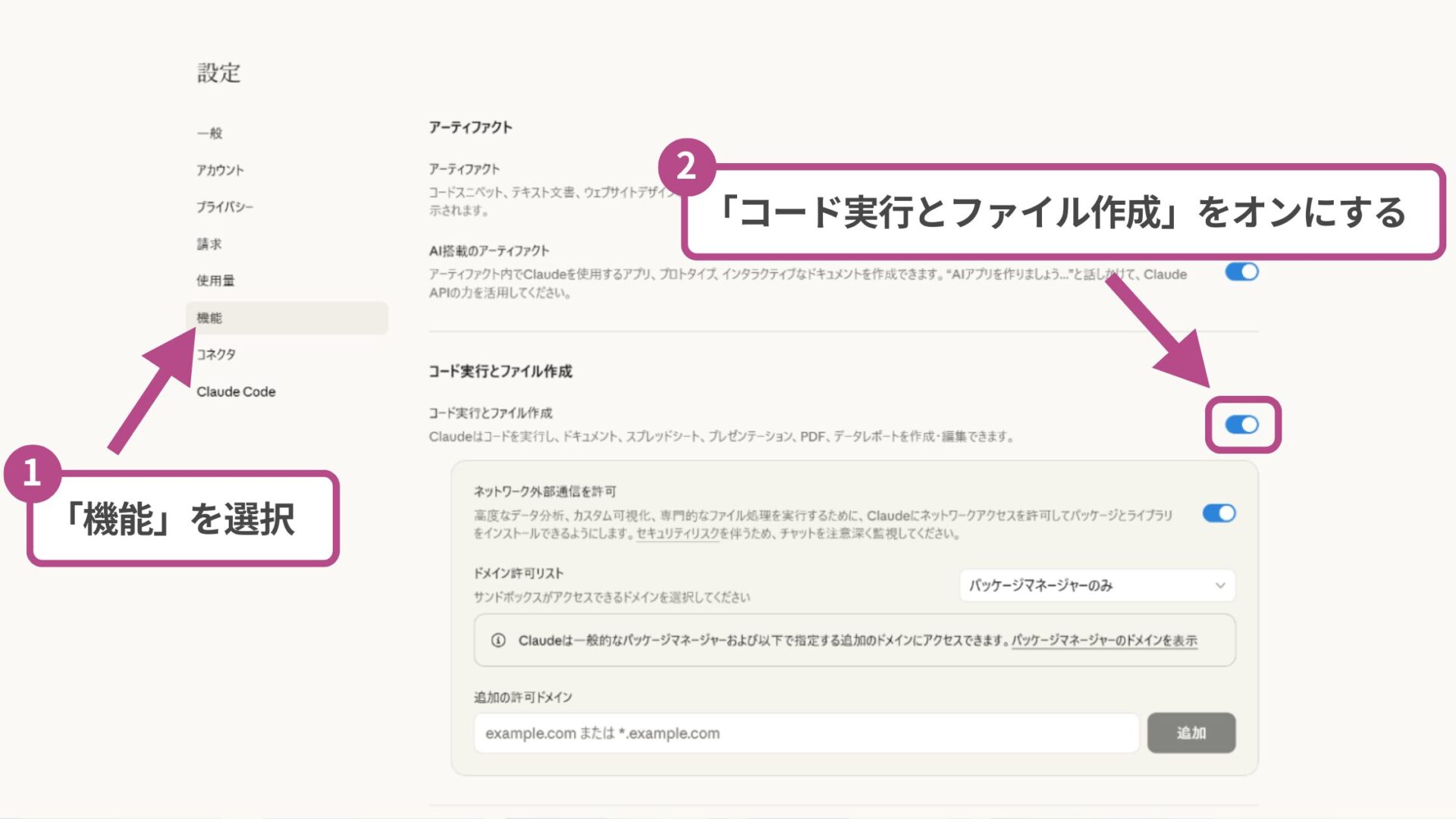 Claudeの設定画面を開き「設定」から「機能」、「実験的」の中にある「コード実行とファイル作成」をオンにする