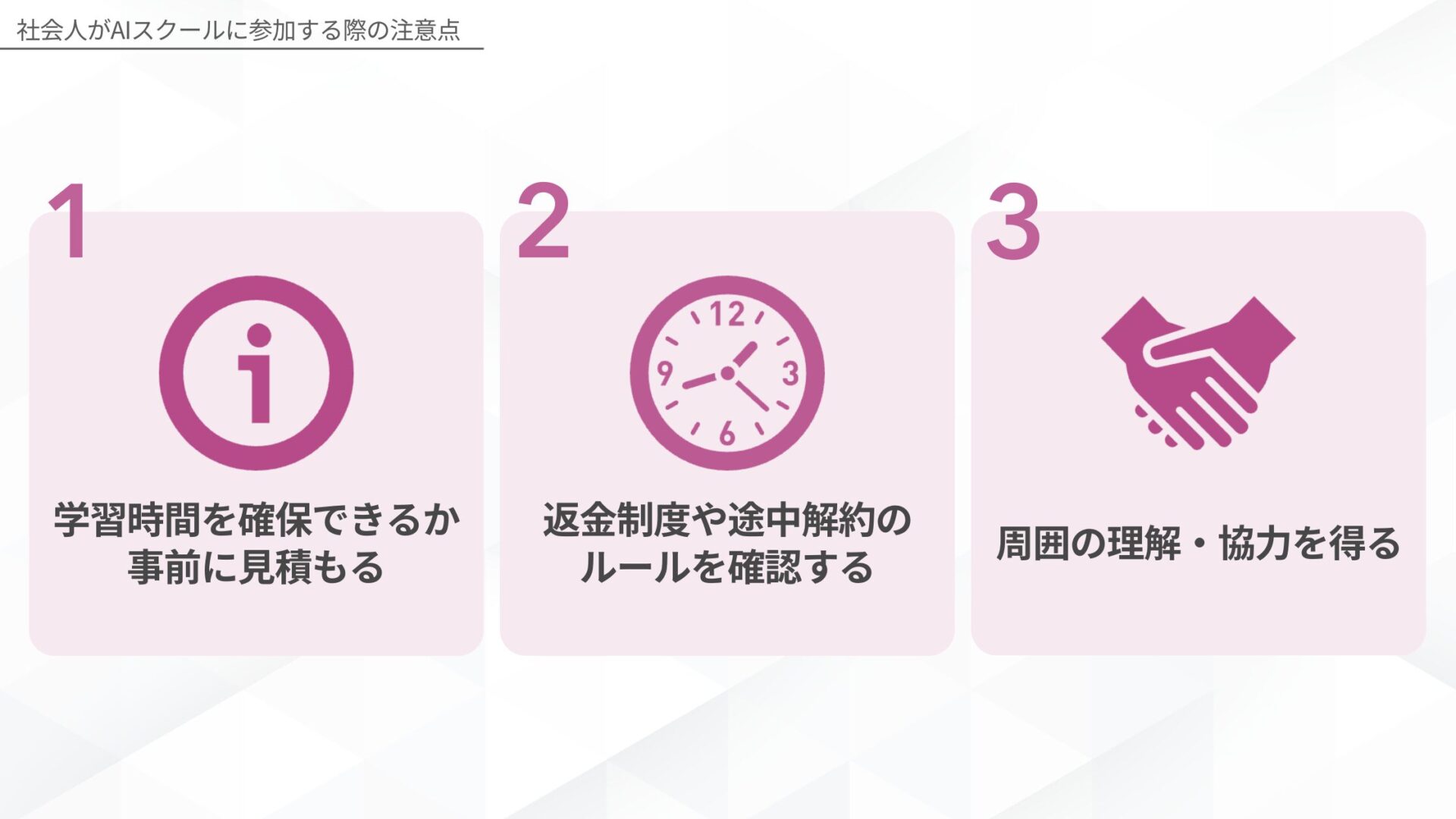 社会人がAIスクールに参加する際の注意点(学習時間を確保できるか事前に見積もる/返金制度や途中解約のルールを確認する/周囲の理解・協力を得る)