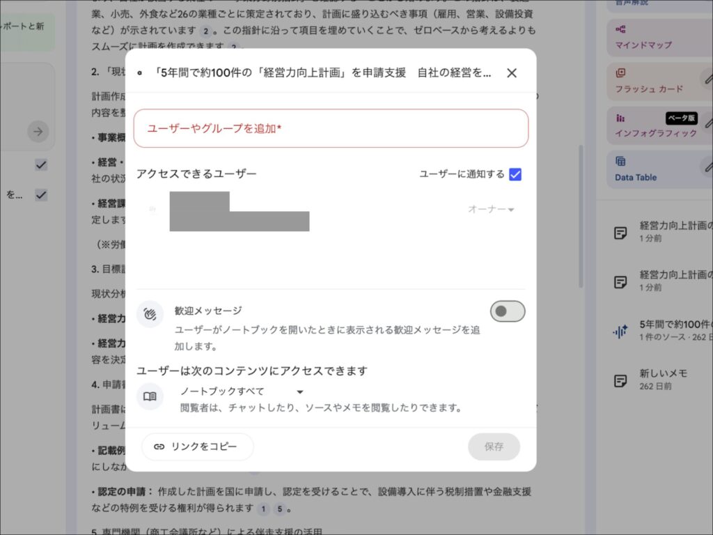 NotebookLMの共有設定画面。ユーザーの追加やアクセス権限を設定する画面。