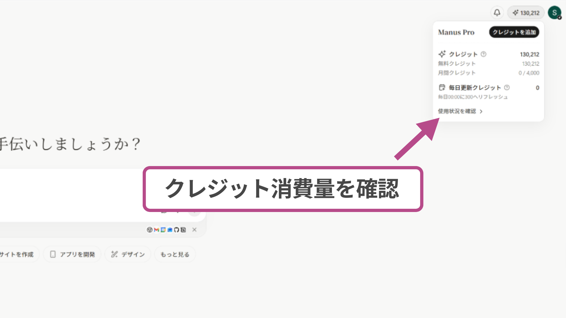 アカウント画面で確認できる、Manusの画像生成に使用するクレジットの消費状況。