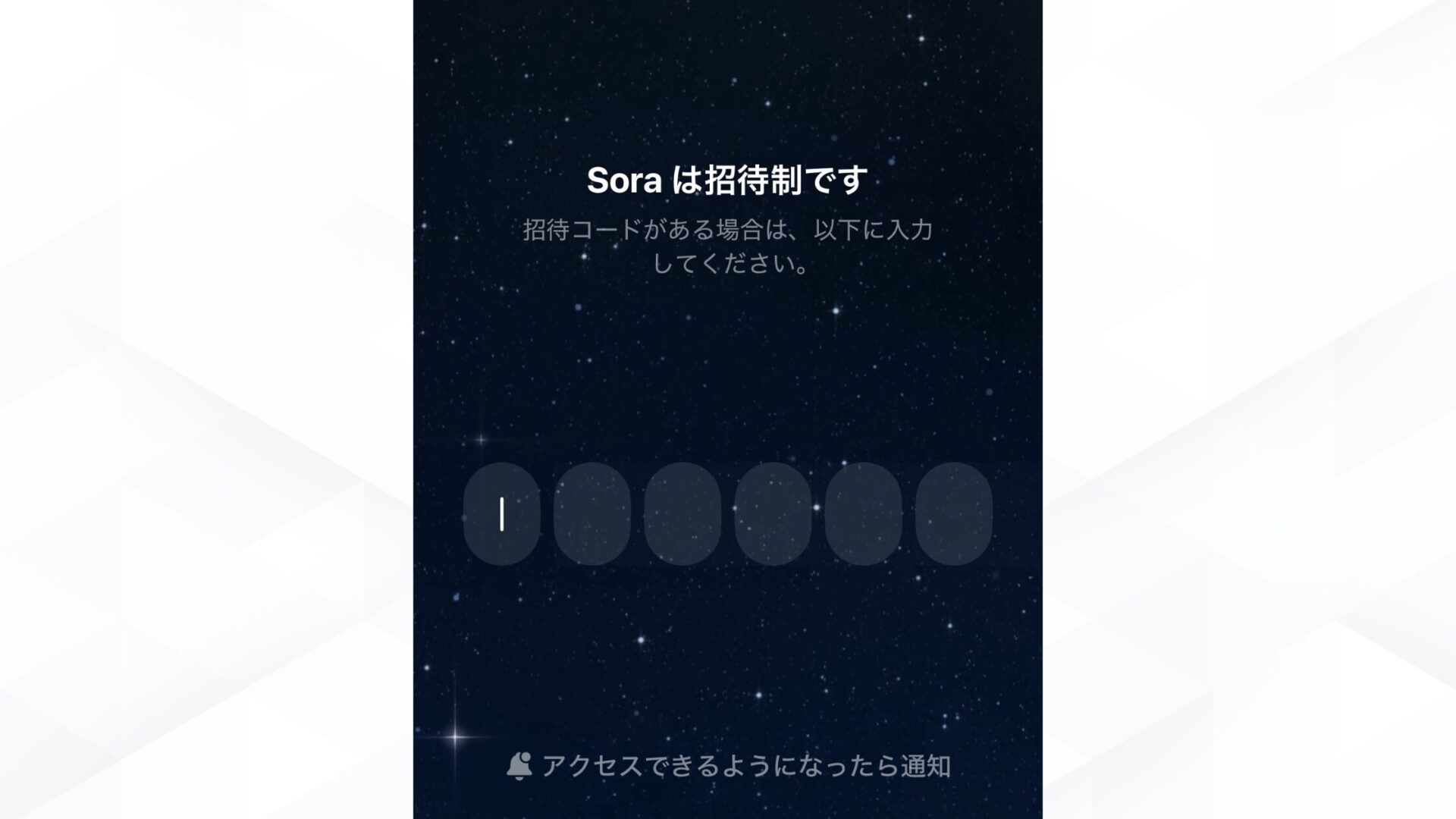 Sora2の招待コードの入力方法(SNSアプリ「Sora」に招待コードを入力する方法- 招待コードを入力する)