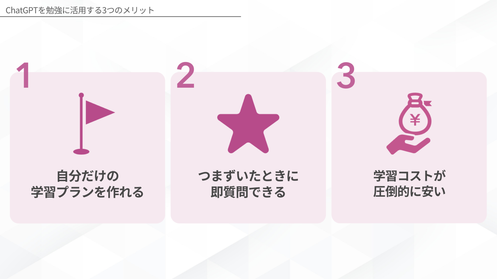 ChatGPTを勉強に活用する3つのメリット(自分だけの学習プランを作れる/つまずいたときに即質問できる/学習コストが圧倒的に安い)