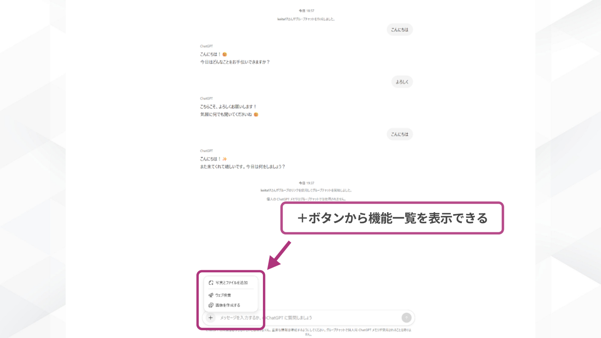 ChatGPTのグループチャットで検索や画像生成などの機能一覧を表示しているスクリーンショット
