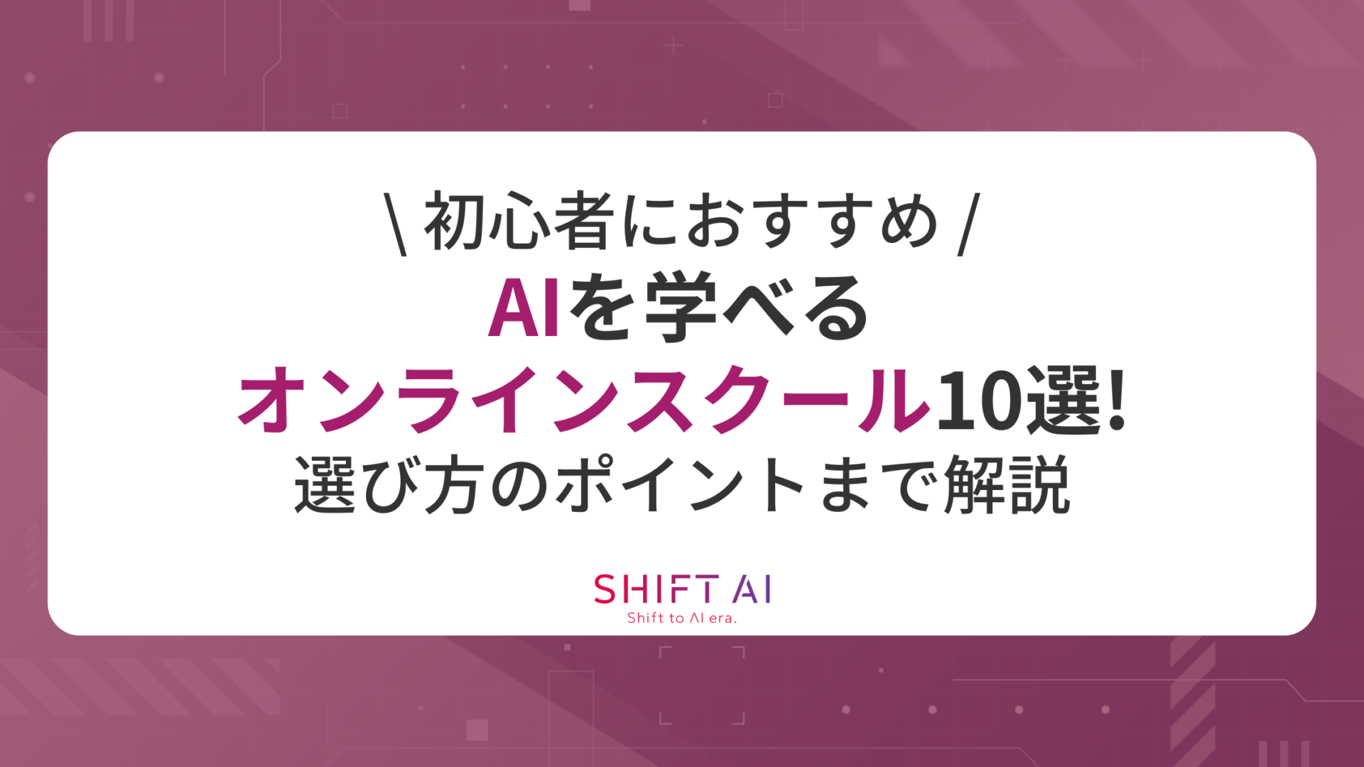【初心者におすすめ】AIを学べるオンラインスクール10選！選び方のポイントまで解説