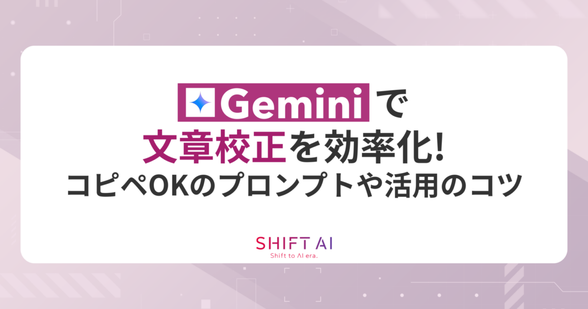 Geminiで文章校正を効率化！コピペOKのプロンプトや活用のコツを徹底