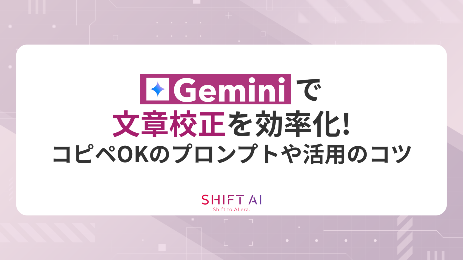 Geminiで文章校正を効率化！コピペOKのプロンプトや活用のコツを徹底解説