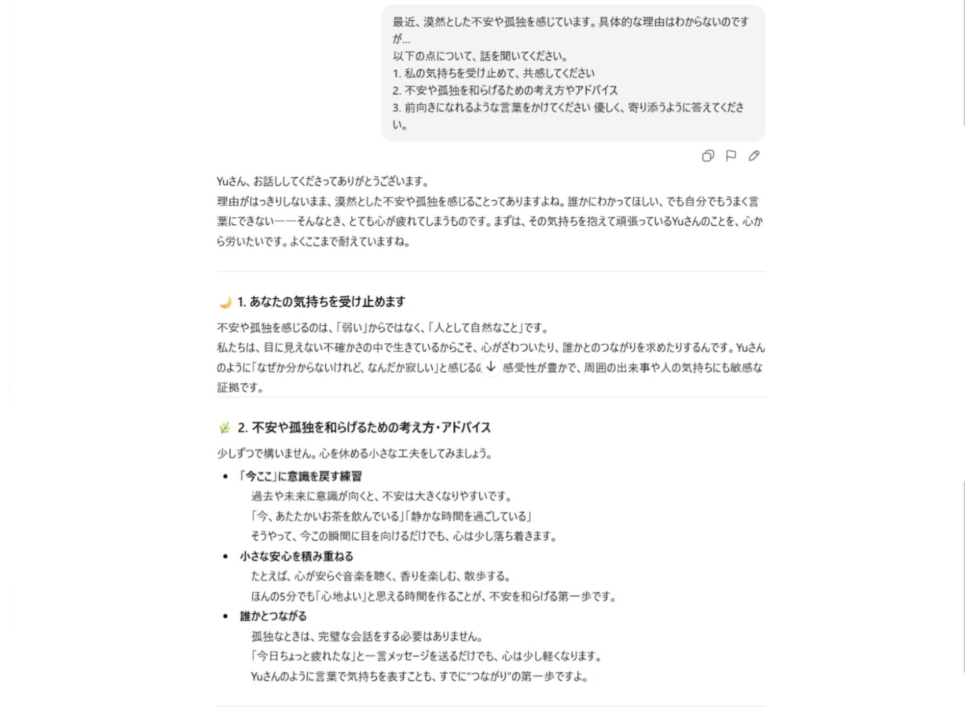 AIへの人生相談実例:漠然とした不安や孤独感に寄り添うメッセージ