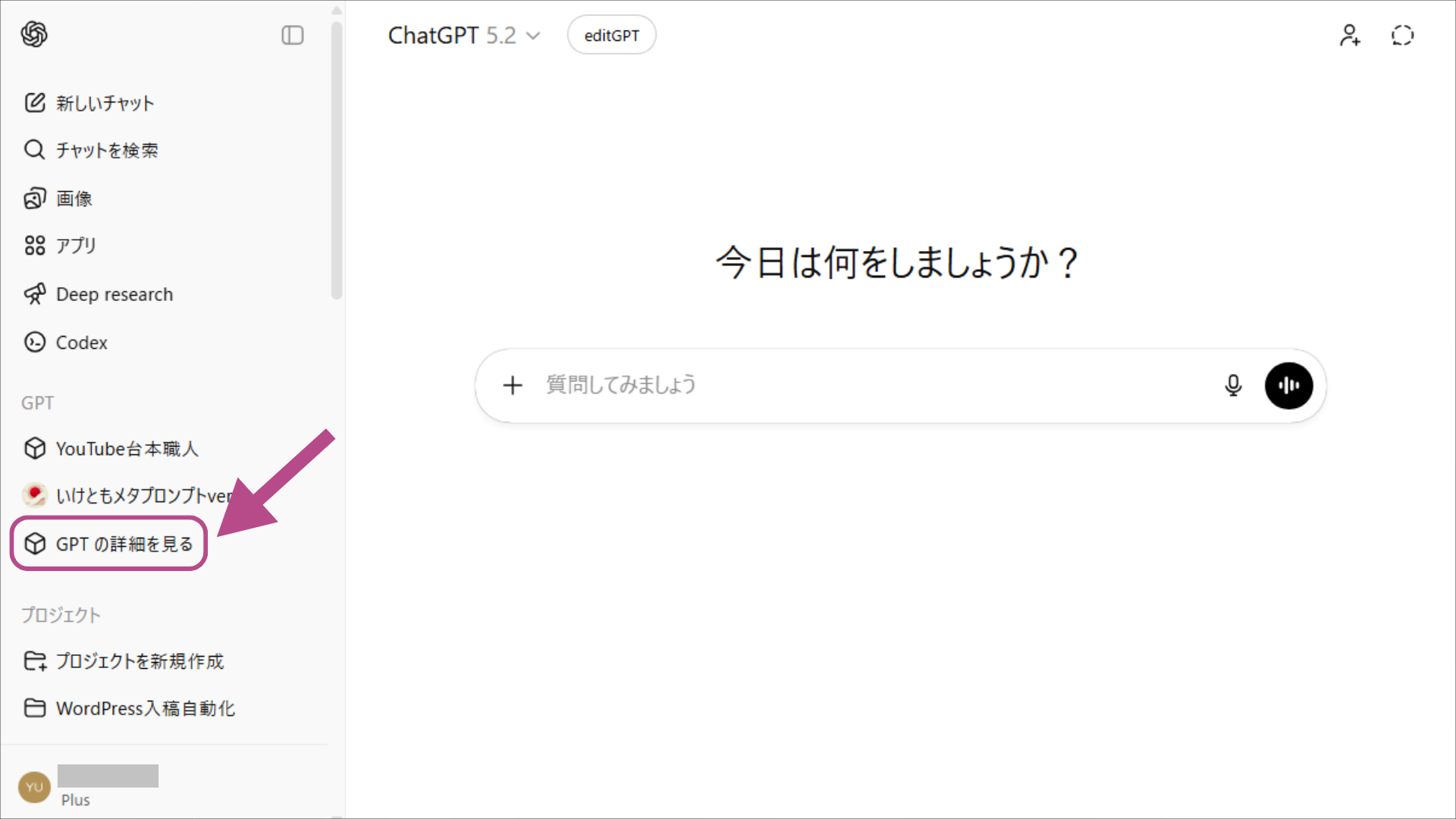 サイドバー下部にある「GPTの詳細を見る」の選択。専用のチャットgptを作成する手順。
