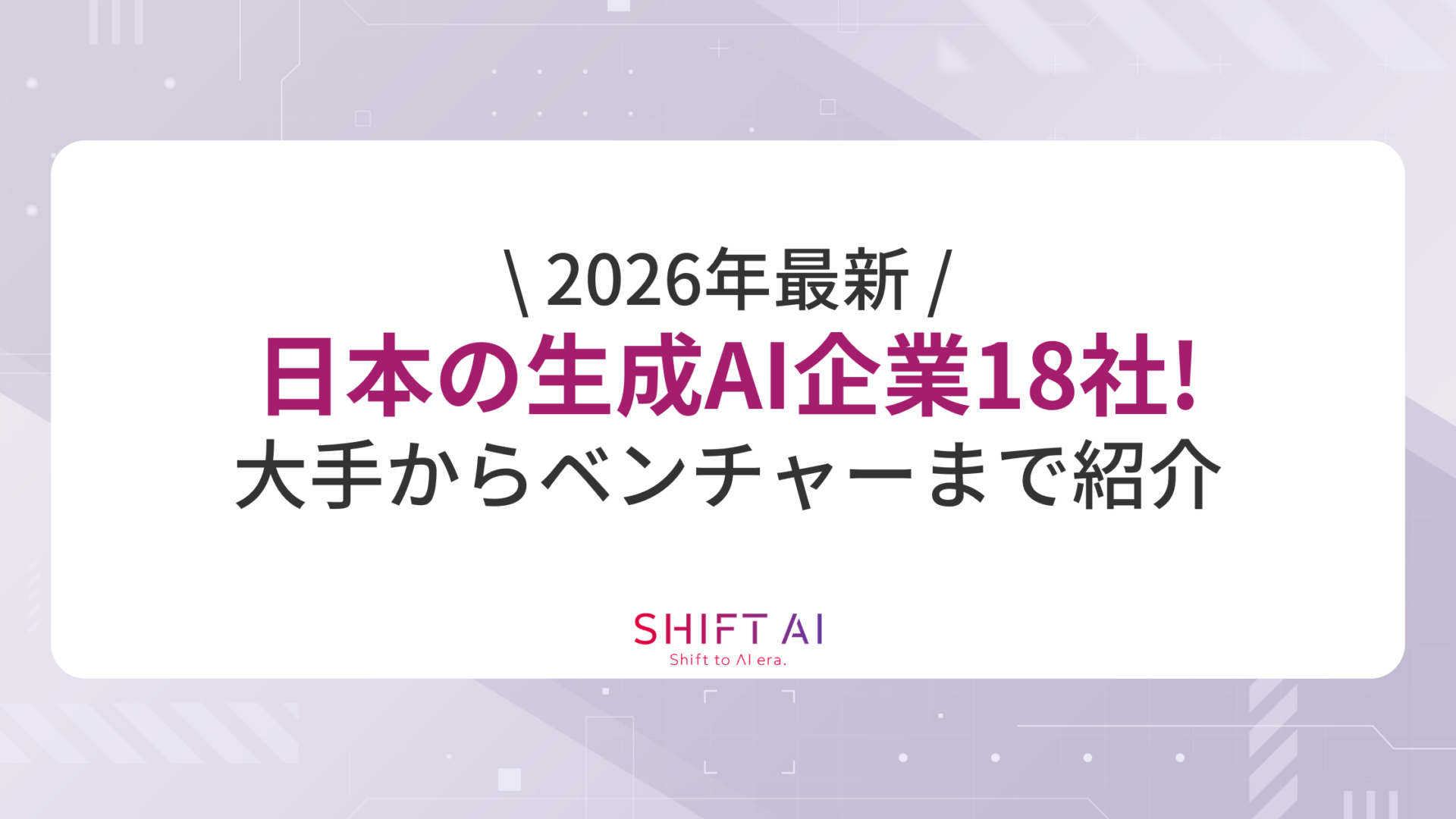 2026年最新】日本の生成AI企業18社！大手からベンチャーまで紹介｜SHIFT AI TIMES