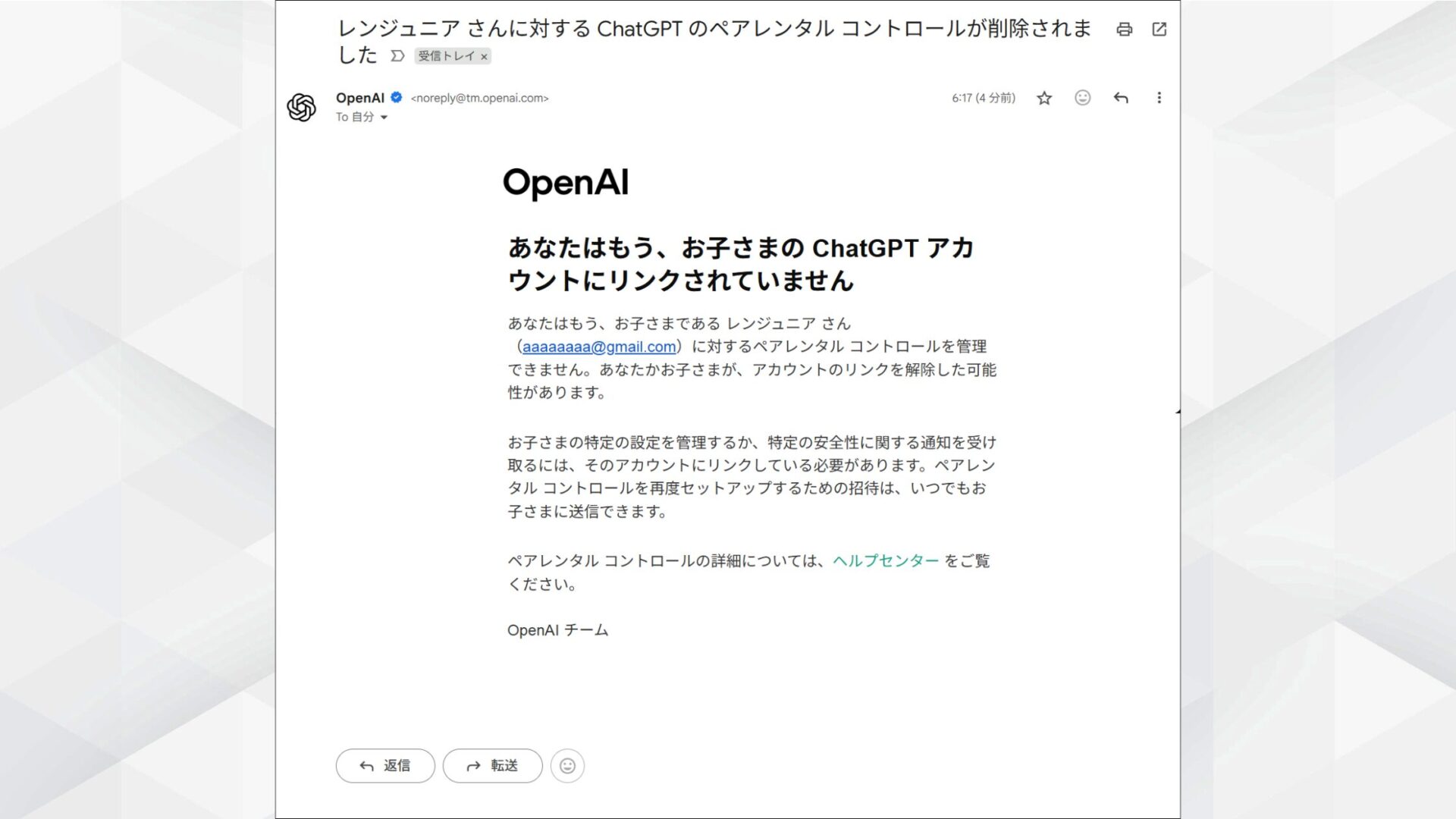 OpenAIからの通知メール:ペアレンタルコントロールのリンク解除完了のお知らせ
