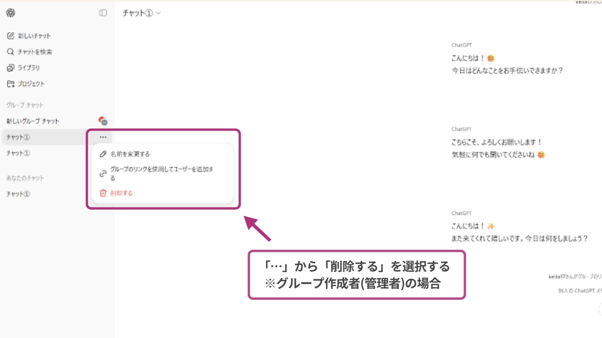 ChatGPTのグループチャットを削除する方法を示すスクリーンショット