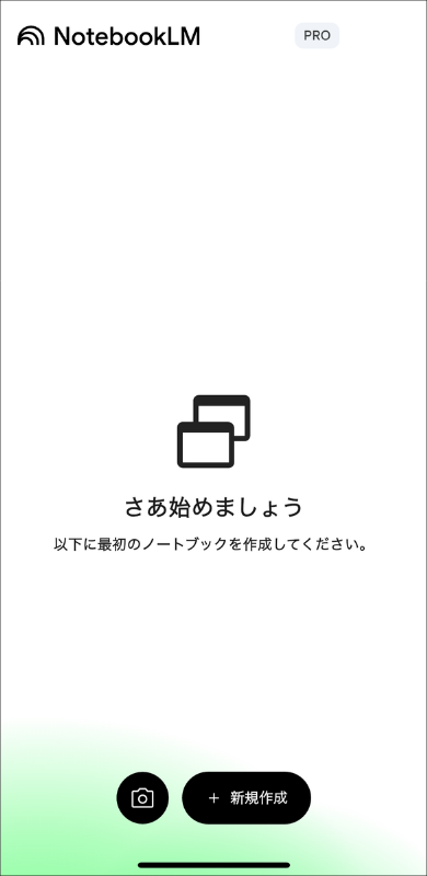 NotebookLMの使い方の第一歩となるアプリ起動画面。新規ノートブックを作成する手順。