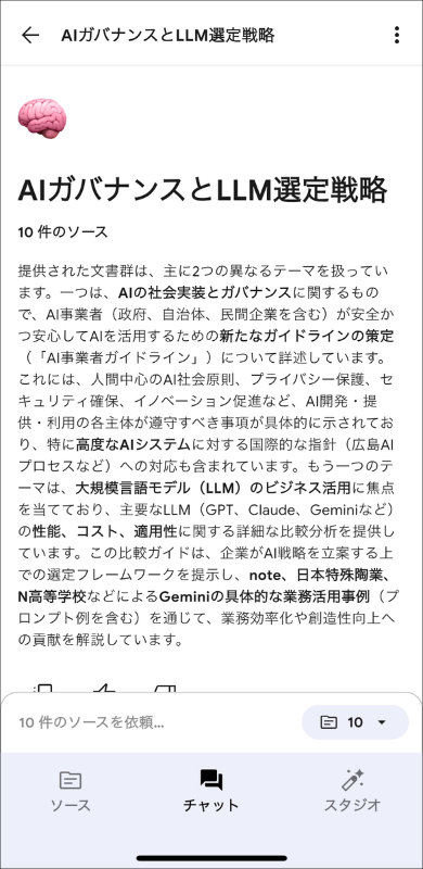 追加した資料の要約結果。AIガバナンスなどの複雑な内容を簡潔にまとめ、内容を把握する様子。