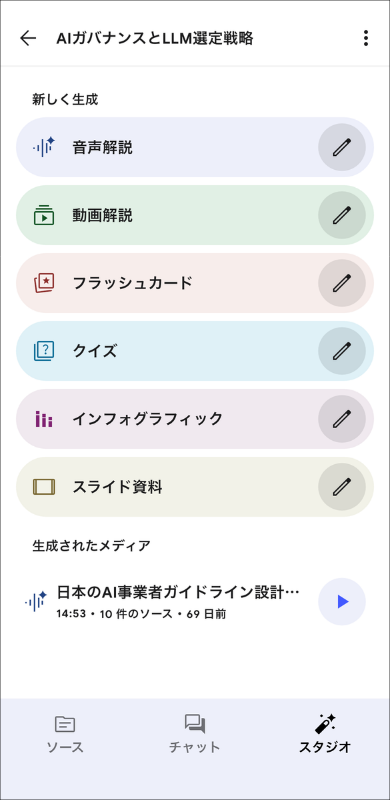 スタジオパネルのメニュー。音声や動画解説など、一歩進んだNotebookLMの使い方を提案。