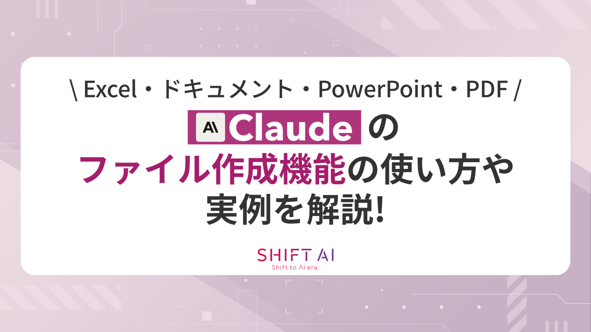 Claudeのファイル作成機能の使い方や実例を解説！【Excel・ドキュメント・PowerPoint・PDF】