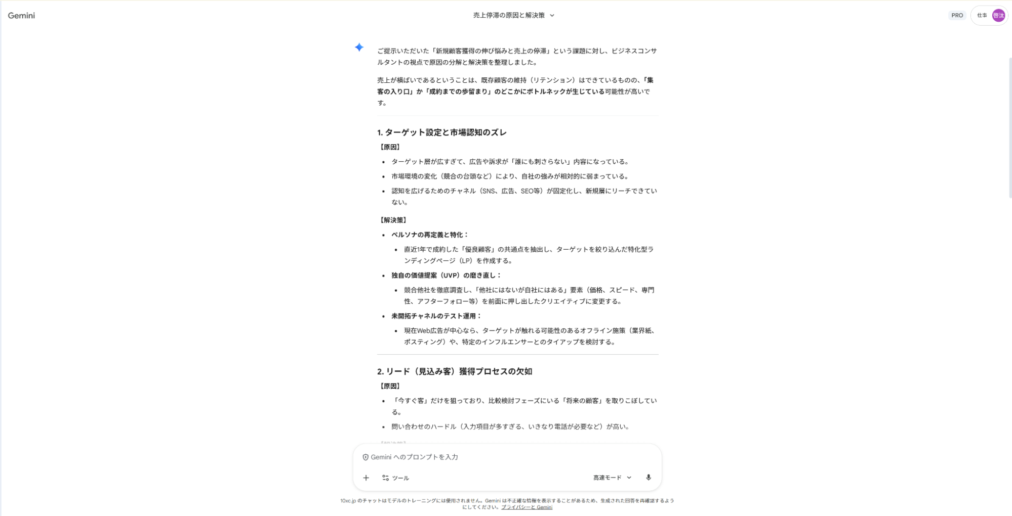 Geminiで問題解決の仕事をサポート：売上停滞の原因を分析し、具体的な解決ソリューションを提示した結果