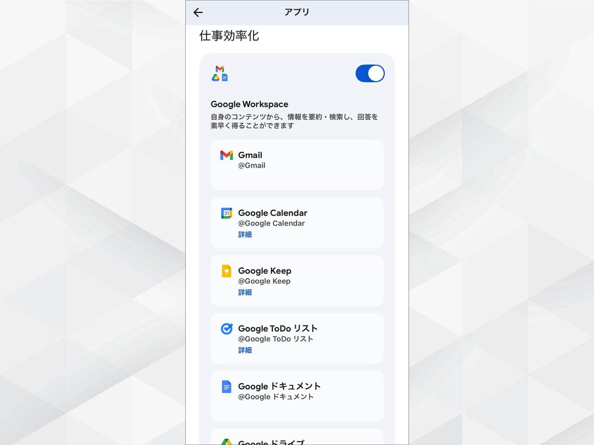 GeminiとGoogle Workspaceの連携：Gmailやドライブ等を有効化する設定画面