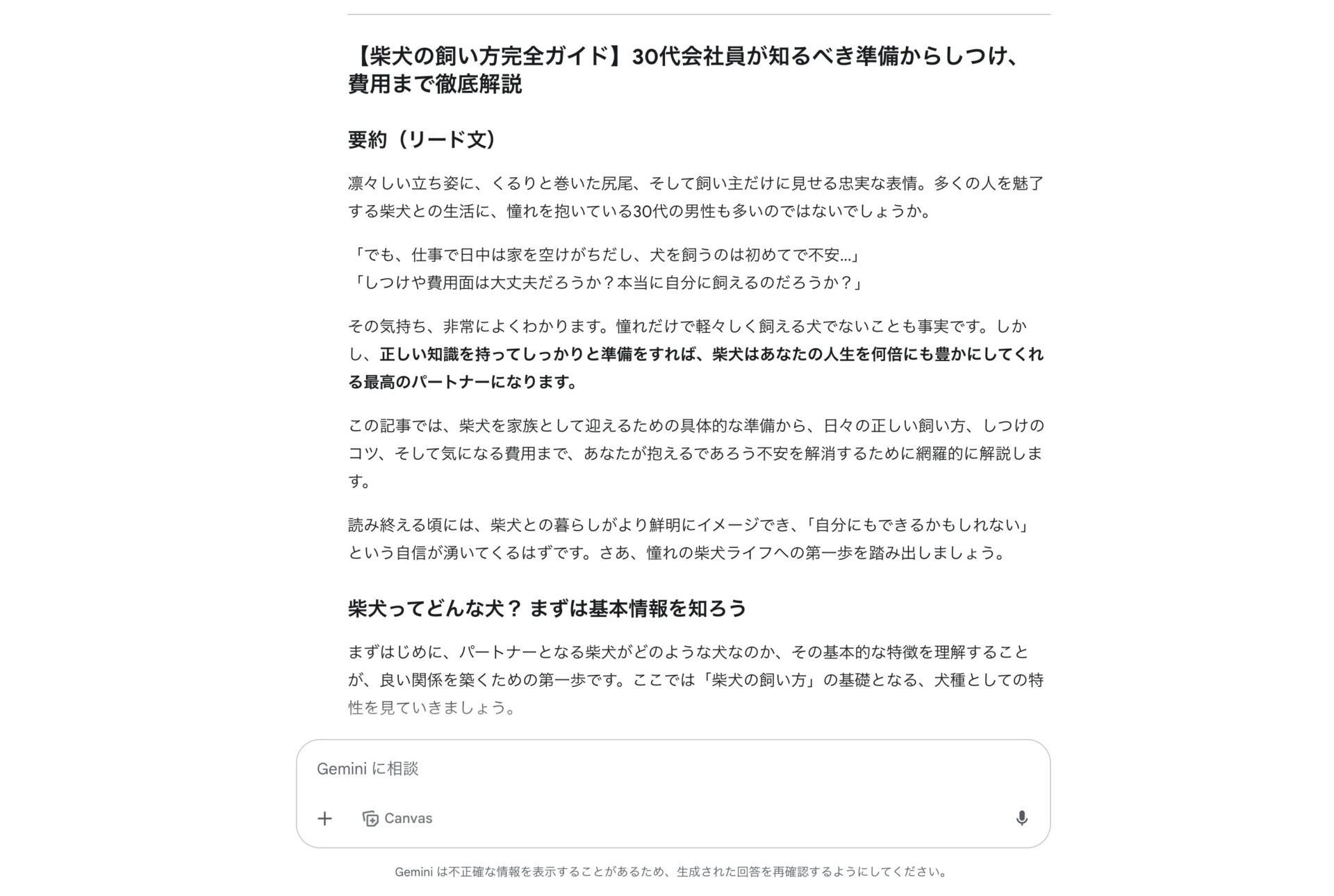 Geminiに柴犬の飼い方に関するブログ記事を書いてもらった画像
