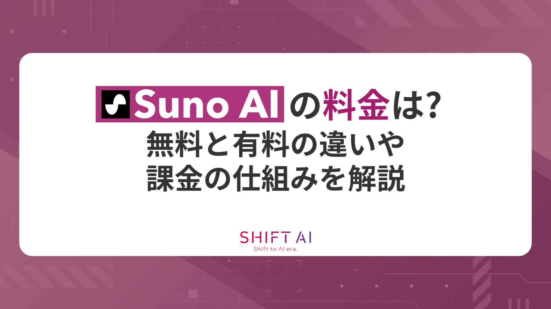 Suno AIの料金は？無料と有料の違いや課金の仕組みを解説