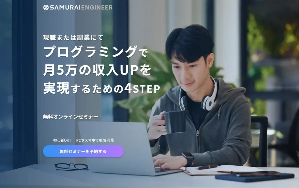 侍エンジニアのセミナーLPトップ画像