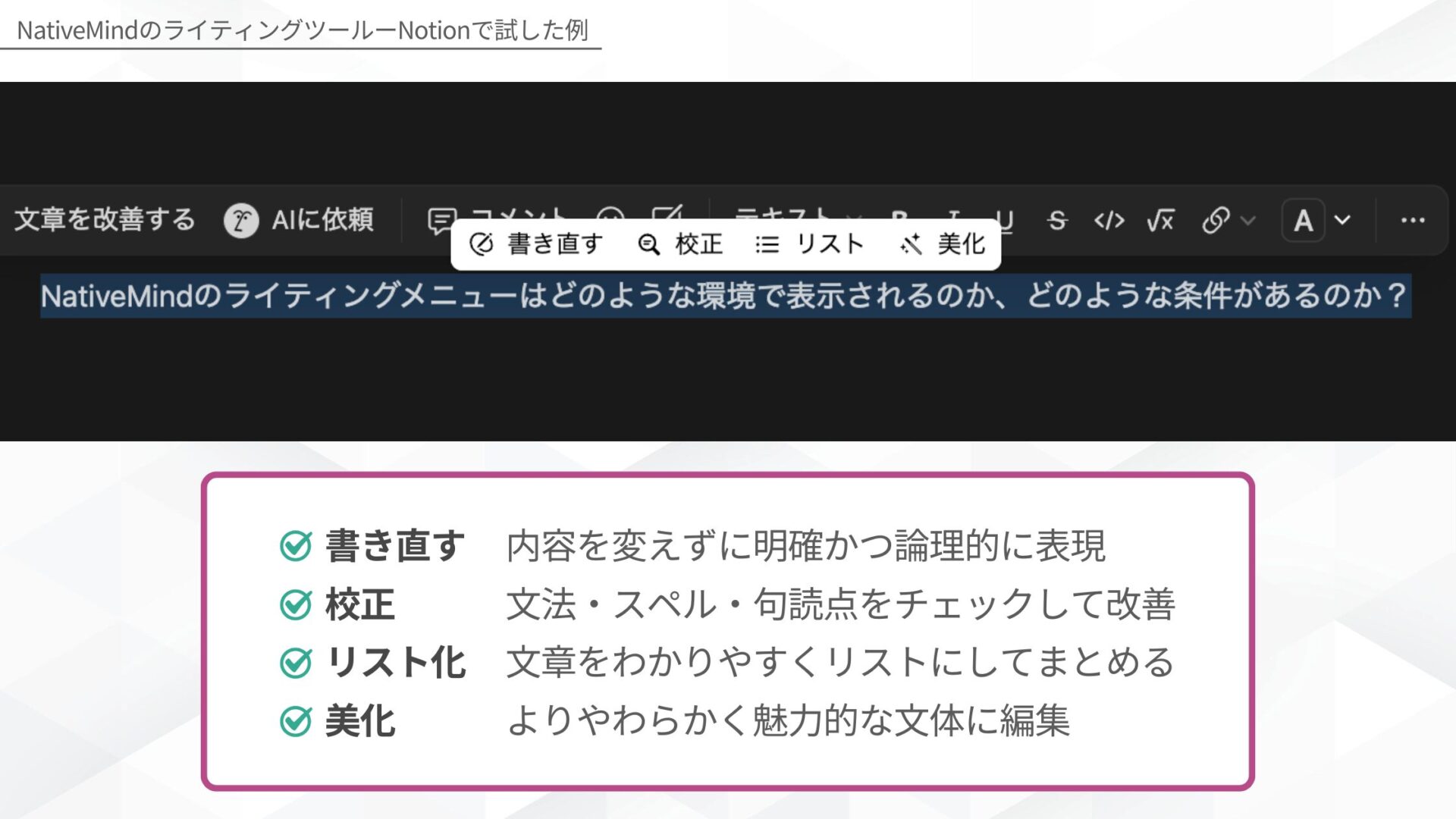 NativeMindの使い方(ライティングツールを使う-STEP2_文章を選択してアクションを選ぶ-Notionで試した例)