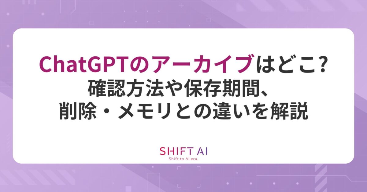 ChatGPTのアーカイブはどこ？確認方法や保存期間、削除・メモリとの