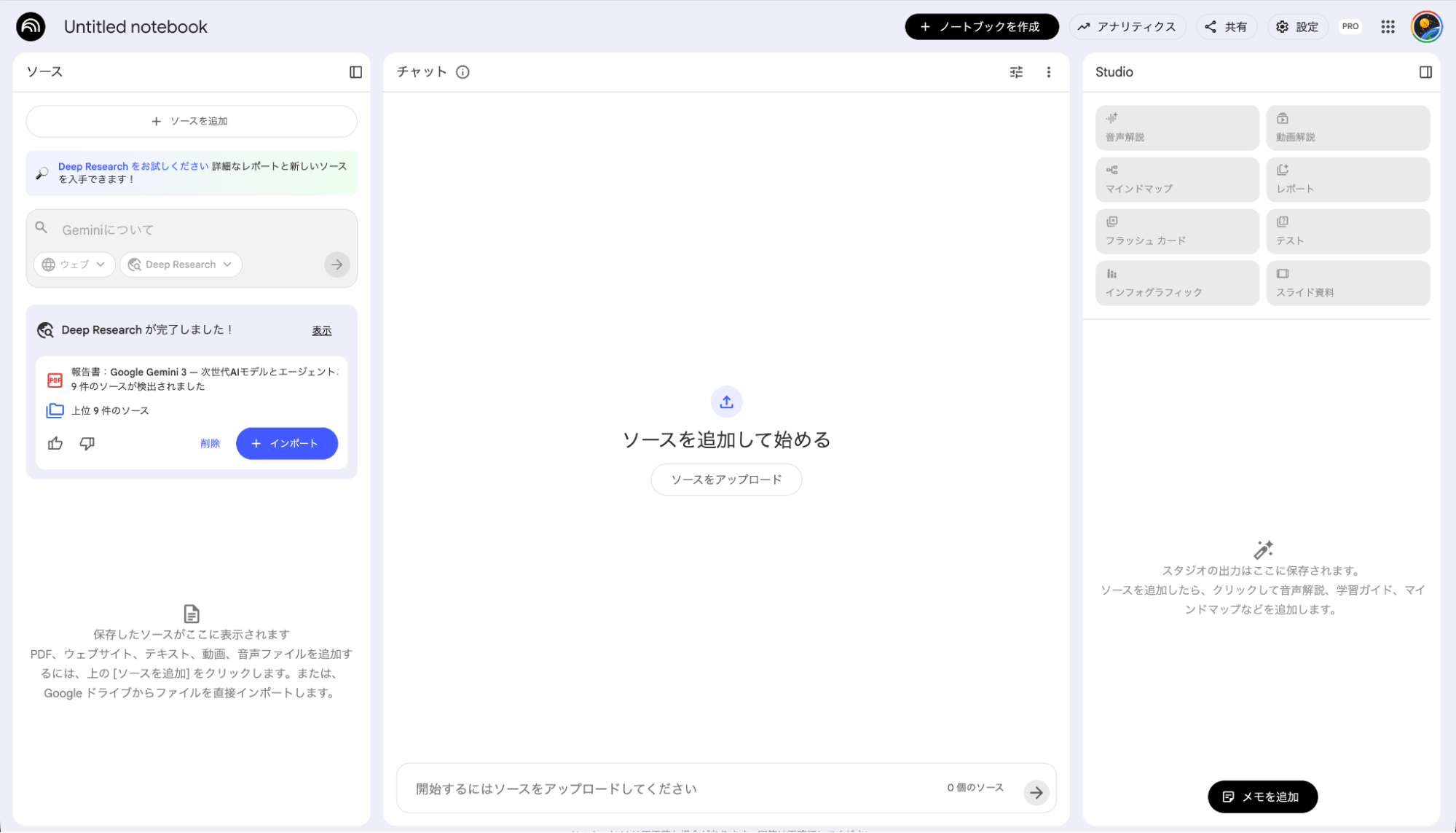 NotebookLMのDeep Research機能:詳細な調査を行い信頼できるソースを収集する画面