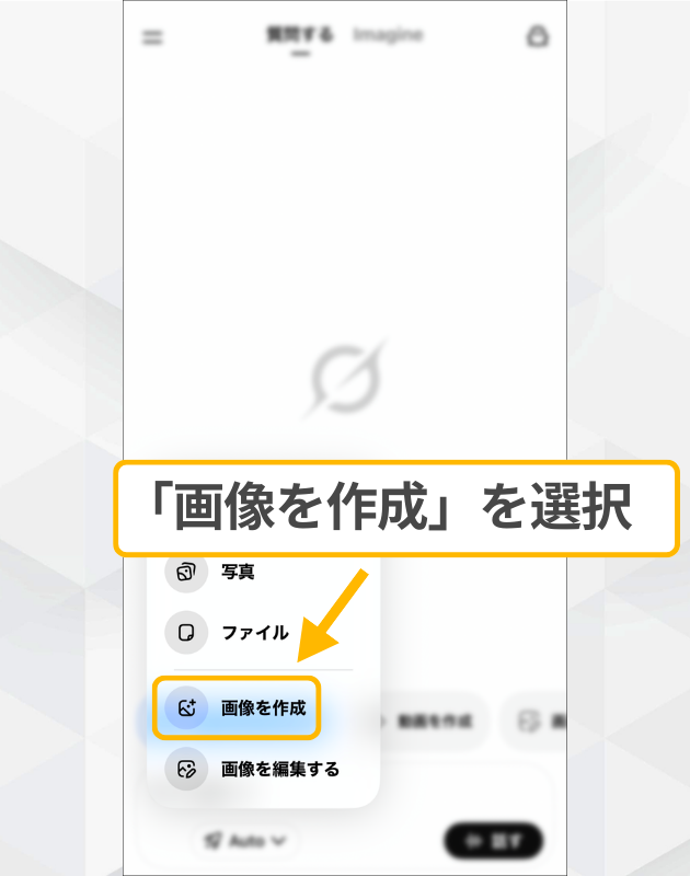 Grokの画像生成モード起動:表示されたメニュー一覧から「画像を作成」を選択する手順