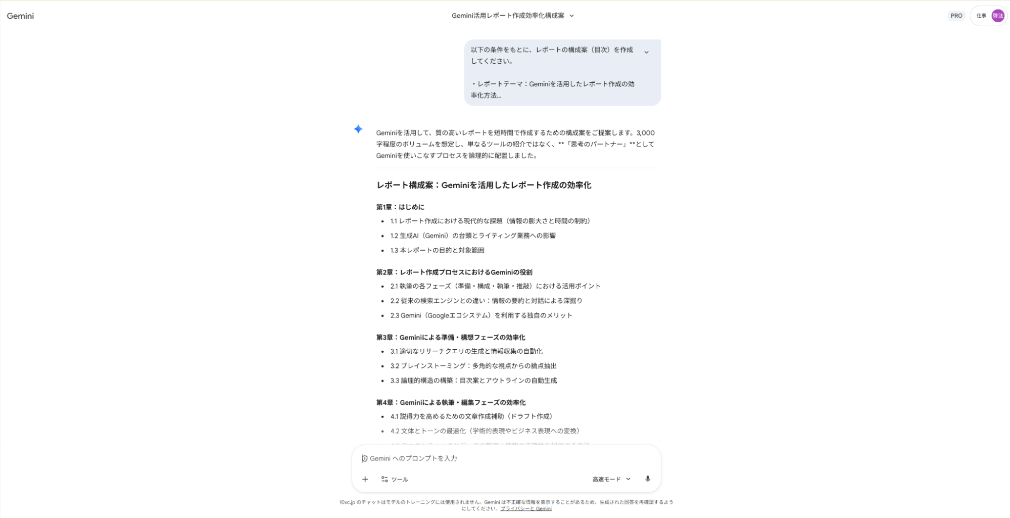 Geminiによるレポート構成案の生成例:「Geminiを活用したレポート作成の効率化」というテーマで、3,000文字程度のレポート構成(目次)を章立てして提案している画面