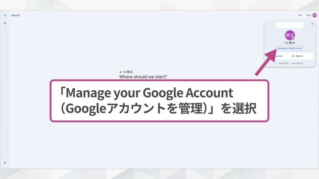 Geminiを日本語版に設定する手順：Googleアカウントを管理を選択する画面。