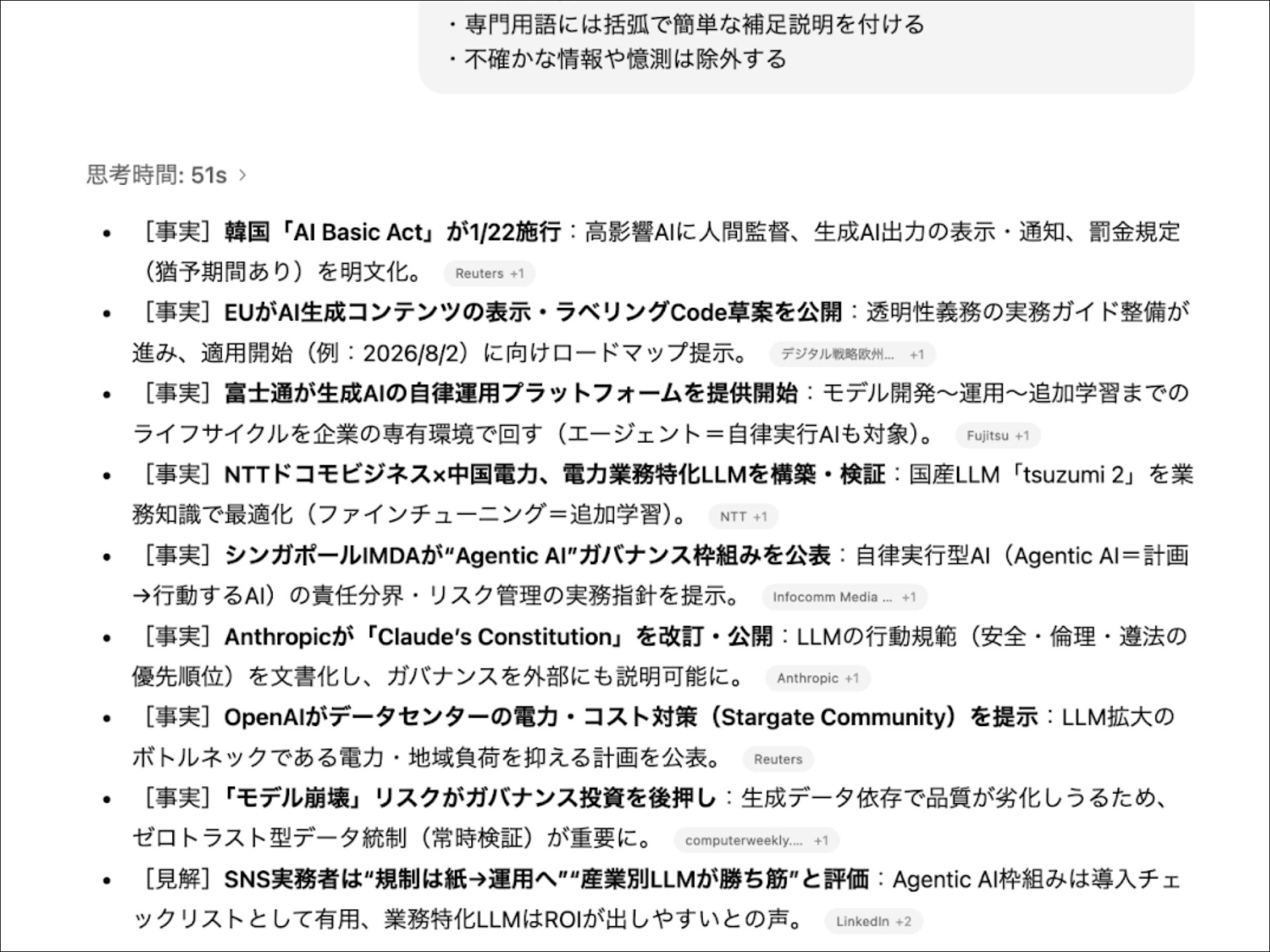 複数ソースから事実のみを抽出したChatGPTによるニュース収集・要約例。