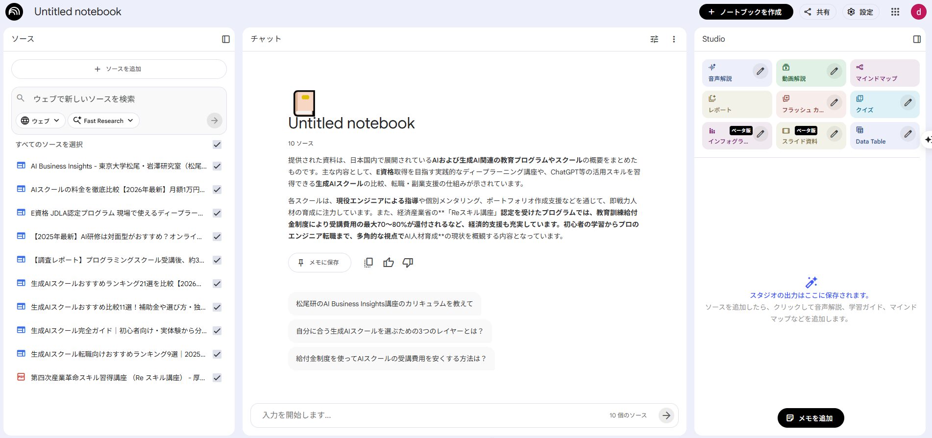 NotebookLMによるAIスクールの資料要約。特定ソースに基づいた正確な情報収集の様子。