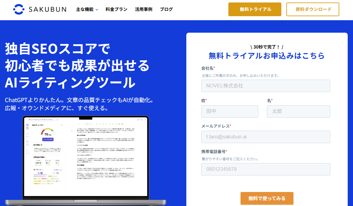 AIライティングを効率化する「SAKUBUN」の無料トライアル申し込み画面。