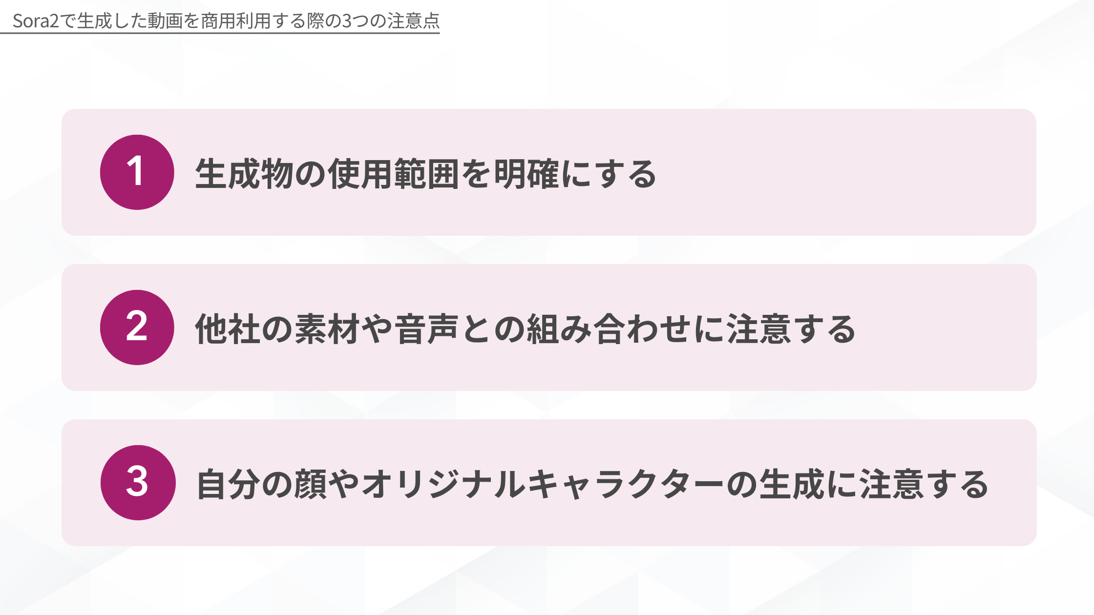 Sora2で生成した動画を商用利用する際の3つの注意点：1.生成物の使用範囲を明確にする、2.他社の素材や音声との組み合わせに注意する、3.自分の顔やオリジナルキャラクターの生成に注意する