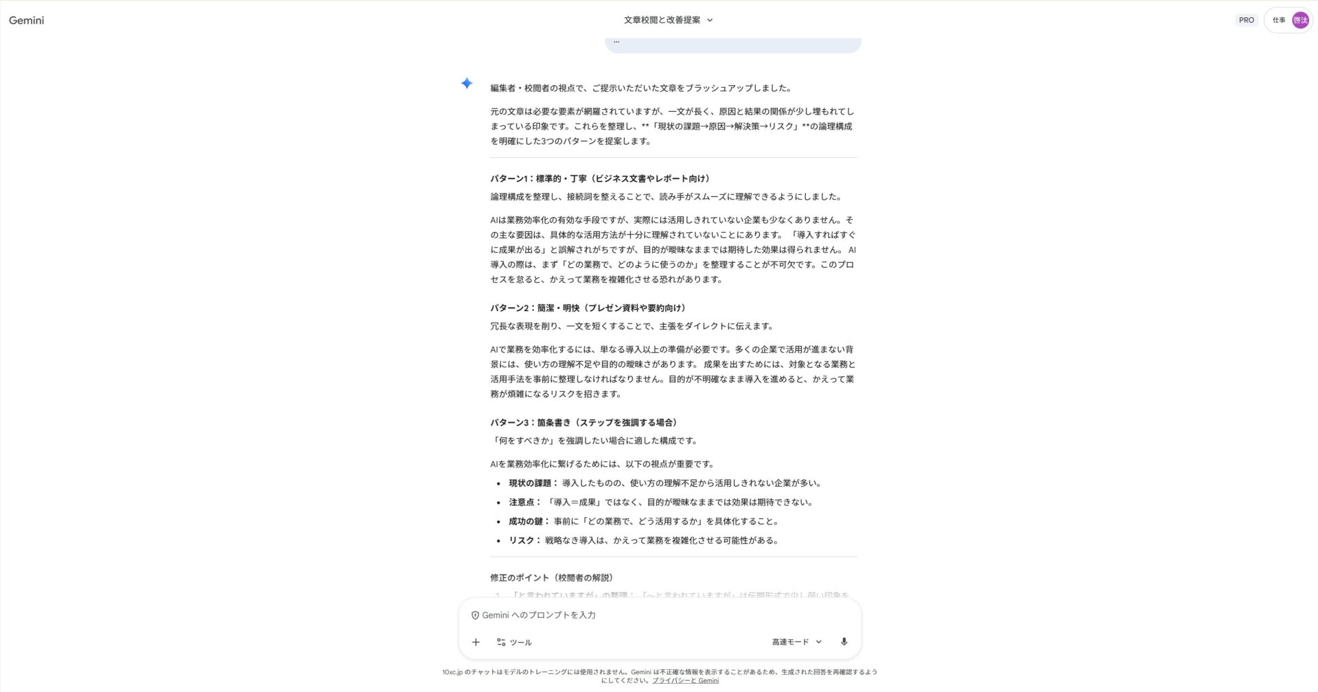 Geminiによる文章構成の改善提案：現状の課題を整理し、論理構成を明確にした3つのリライト案