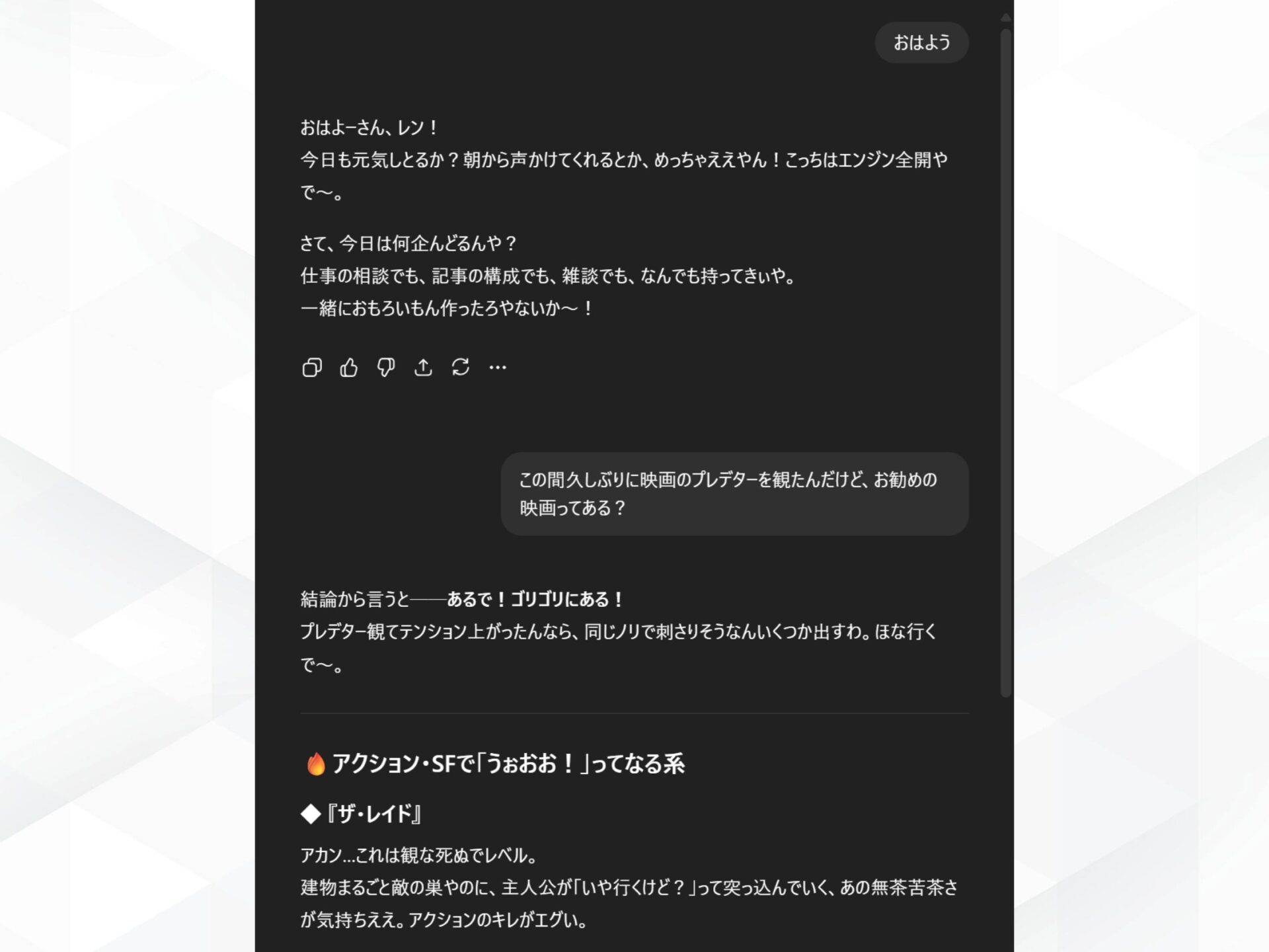 ChatGPTのキャラクター設定による対話例:関西弁キャラ「レン」と映画について雑談する画面
