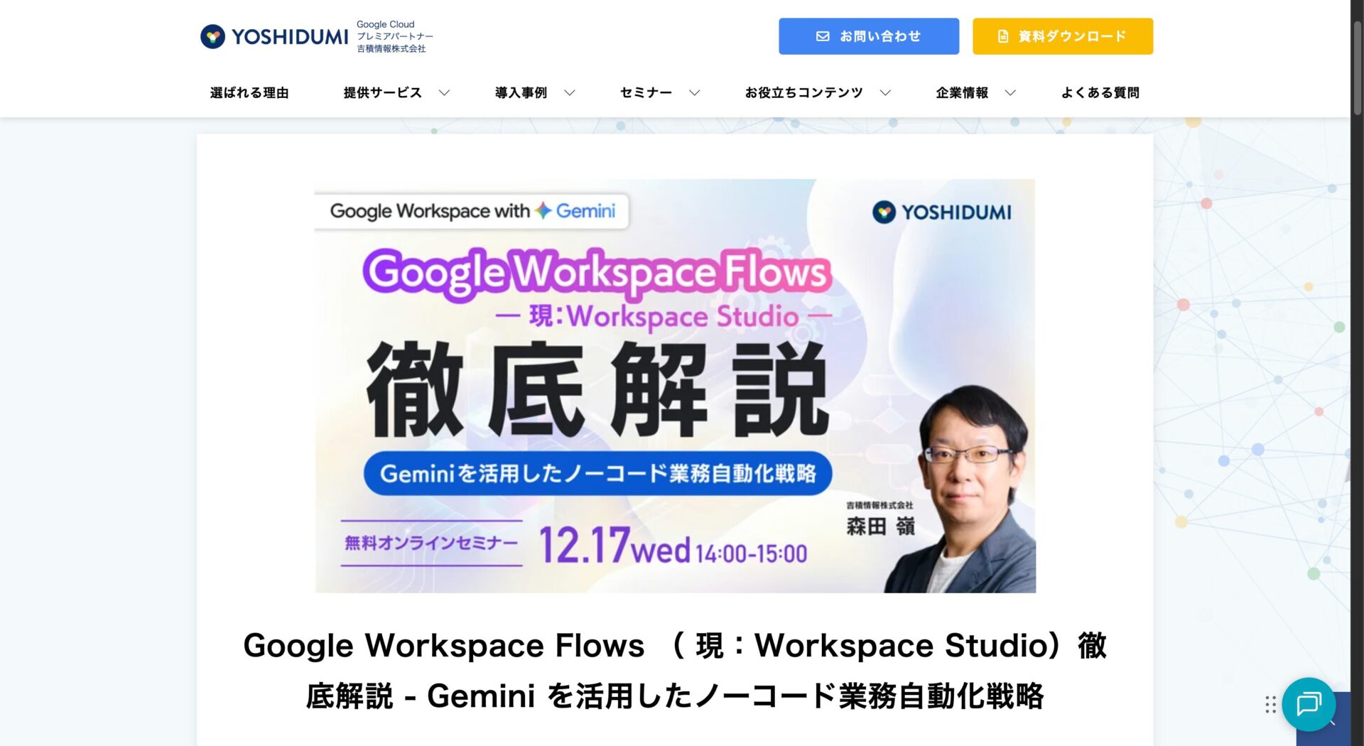 Geminiを学べる吉積情報株式会社のセミナーのトップページの画像