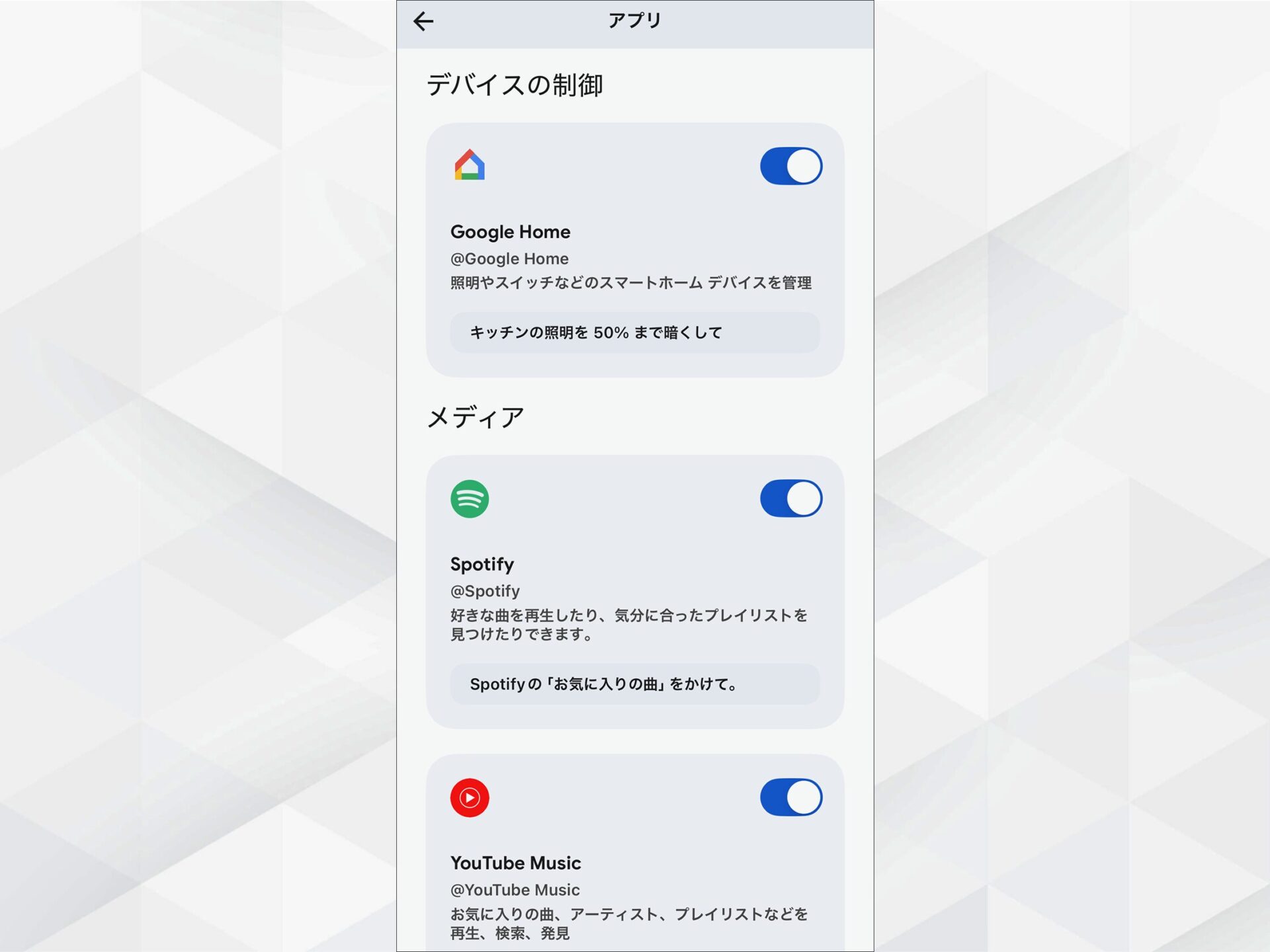 Geminiのアプリ連携設定：Google HomeやSpotifyなどを有効化するスイッチ画面