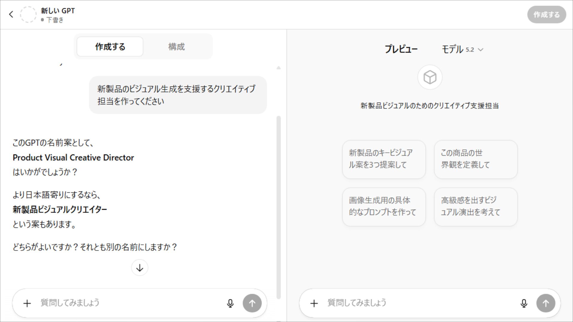 チャットgptの育て方の実践例。指示に対し、AIが最適な名前や機能を提案。