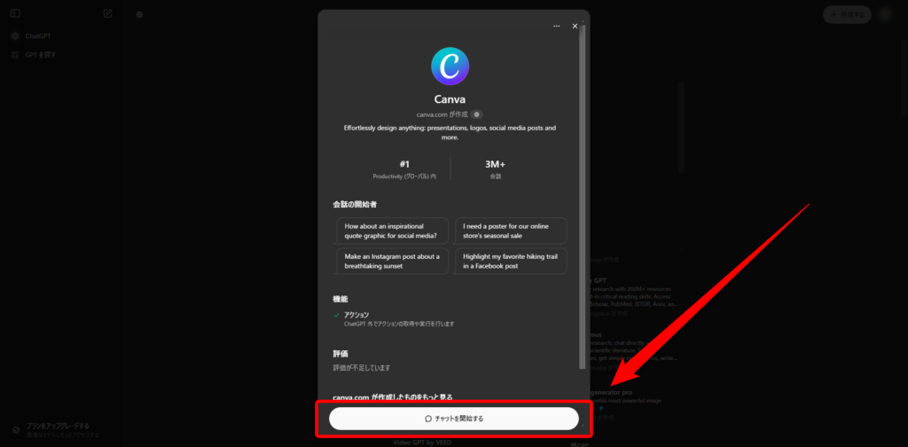 Canva GPTの画面が出たら「チャットを開始する」を選択する