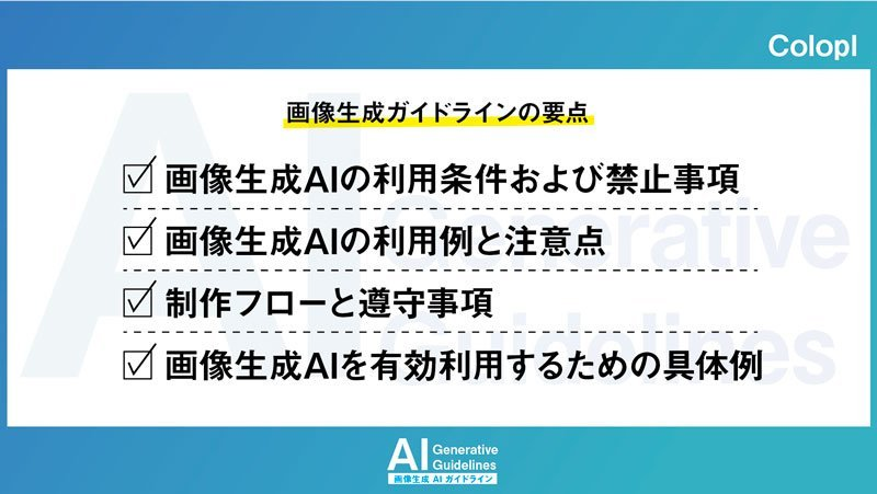 コロプラが策定した「画像生成AIガイドライン」